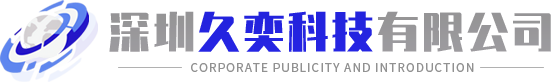 深圳久奕科技有限公司